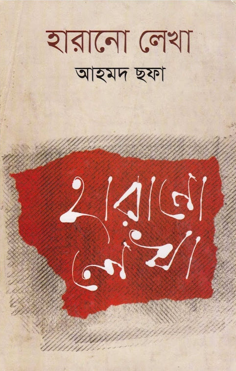 হারানো লেখা - আহমদ ছফা