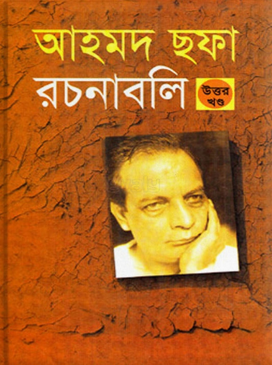 আহমেদ ছফা রচনাবলি - (উত্তর খন্ড)