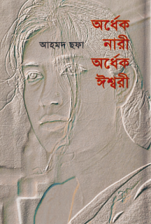 অর্ধেক নারী অর্ধেক ইশ্বরী - আহমদ ছফা