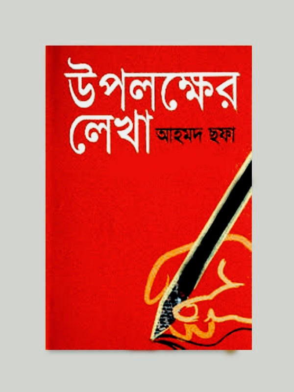 উপলক্ষের লেখা - আহমদ ছফা