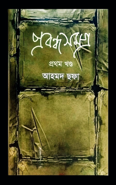 প্রবন্ধসমগ্র (প্রথম খন্ড) - আহমদ ছফা