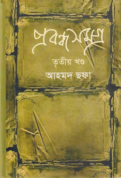 প্রবন্ধসমগ্র (তৃতীয় খন্ড) - আহমদ ছফা