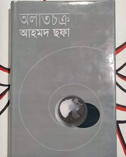 অলাতচক্র - আহমদ ছফা