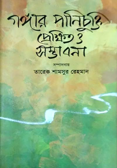 গঙ্গার পানিচুক্তি প্রেক্ষিত ও সম্ভাবনা-তারেক শামসুর রহমান