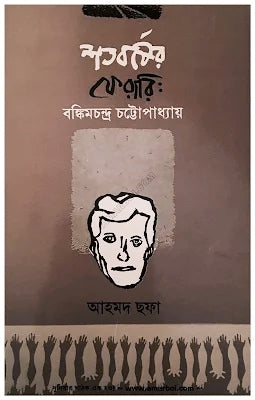 শতবর্ষের ফেরারি: বঙ্কিমচন্দ্র চট্টোপাধ্যায় - আহমদ ছফা