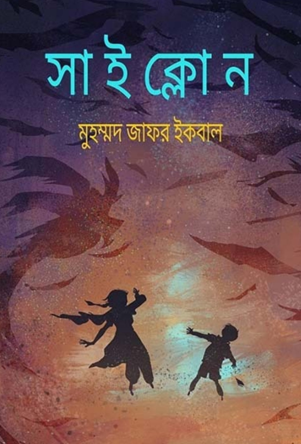 সাইক্লোন - মুহম্মদ জাফর ইকবাল