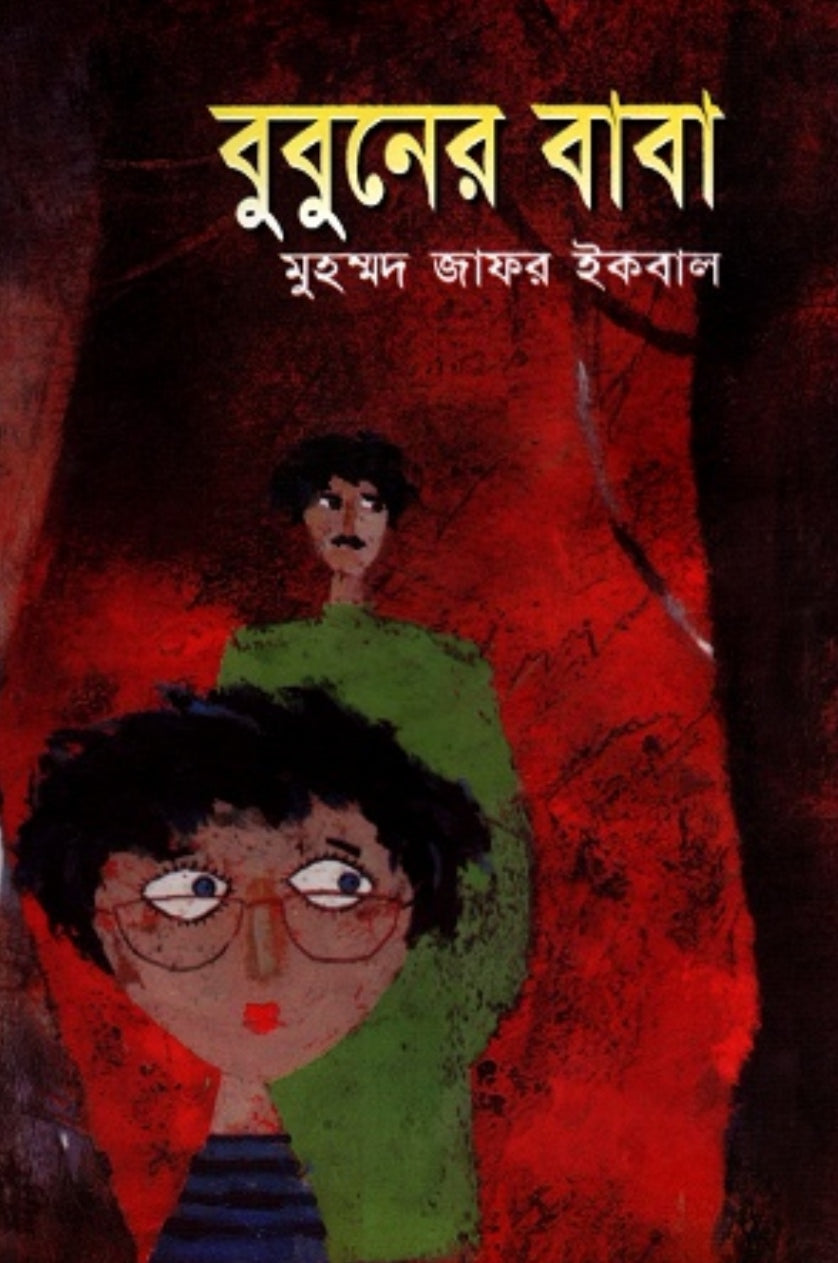 বুবুনের বাবা - মুহম্মদ জাফর ইকবাল