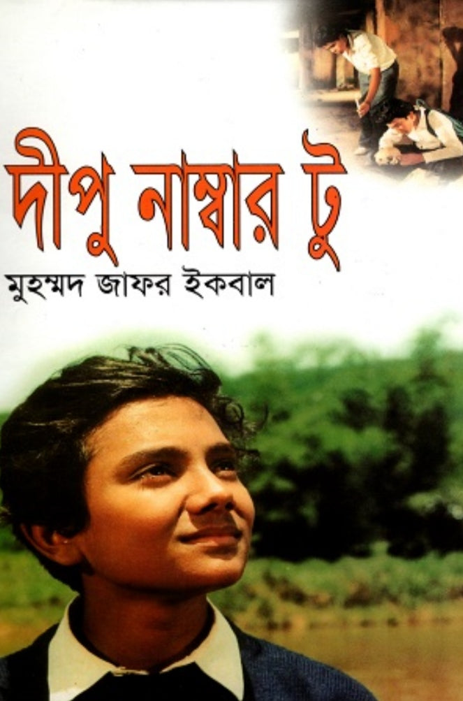 দীপু নাম্বার টু - মুহম্মদ জাফর ইকবাল