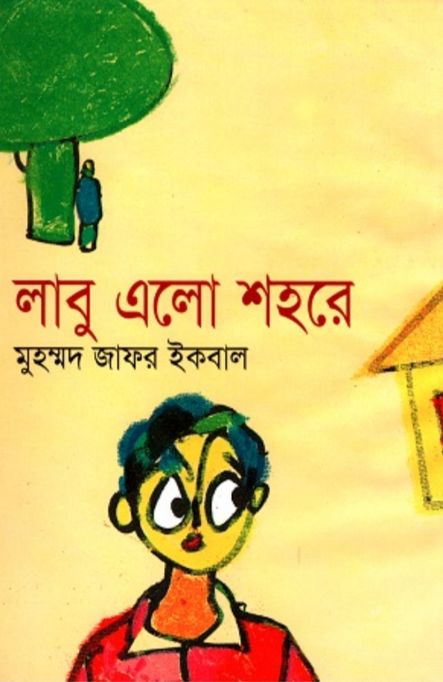 লাবু এলো শহরে - মুহম্মদ জাফর ইকবাল