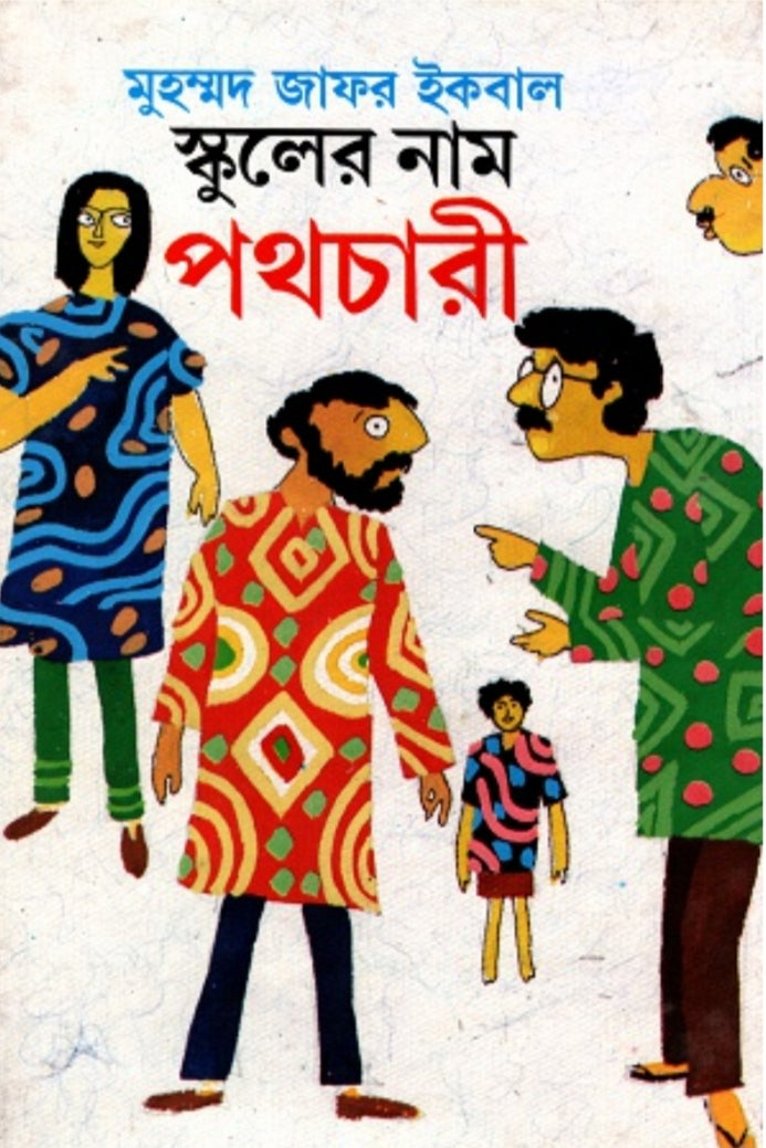স্কুলের নাম পথচারী - মুহম্মদ জাফর ইকবাল