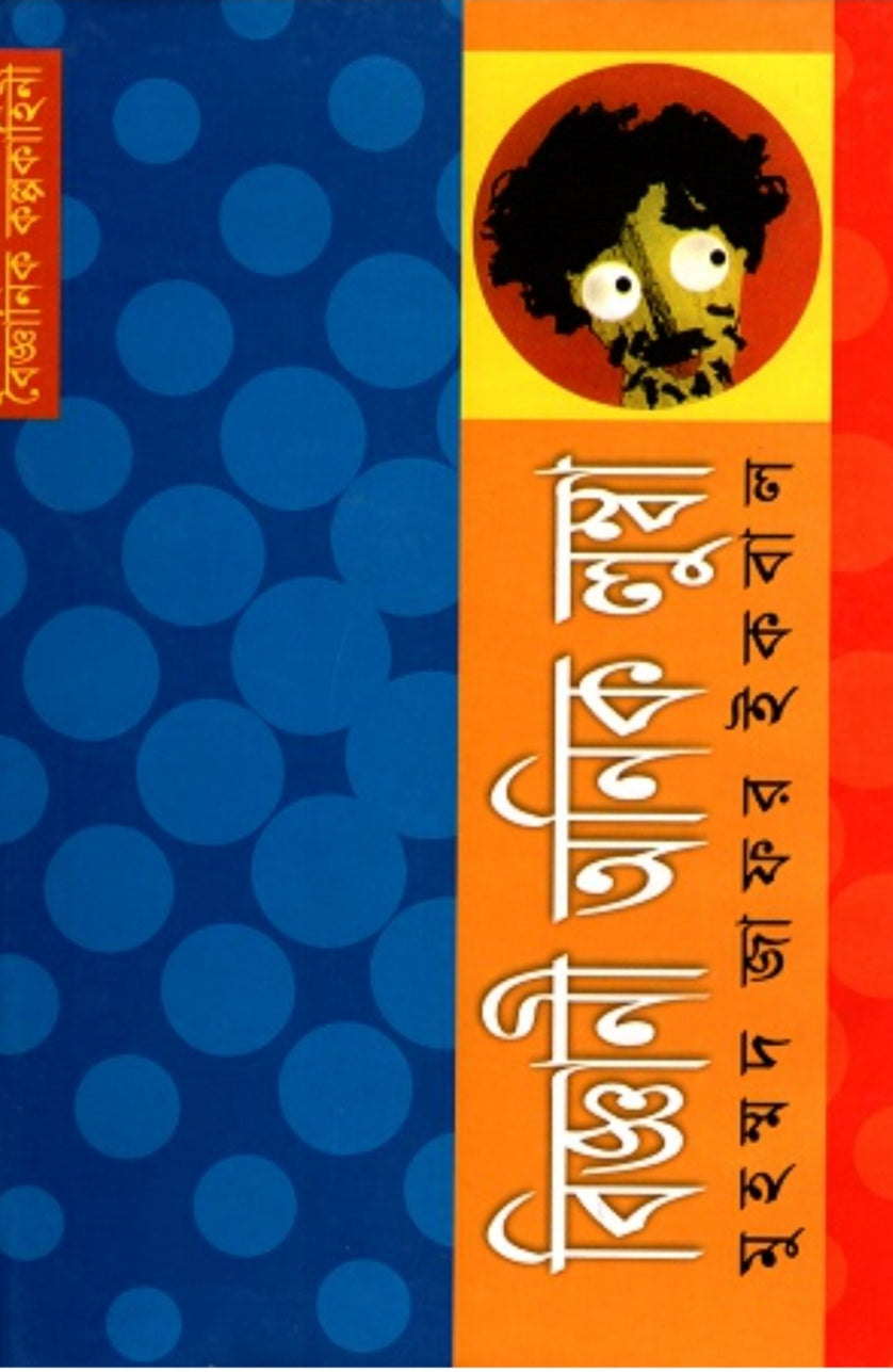 বিজ্ঞানী অনিক লুম্বা - মুহম্মদ জাফর ইকবাল