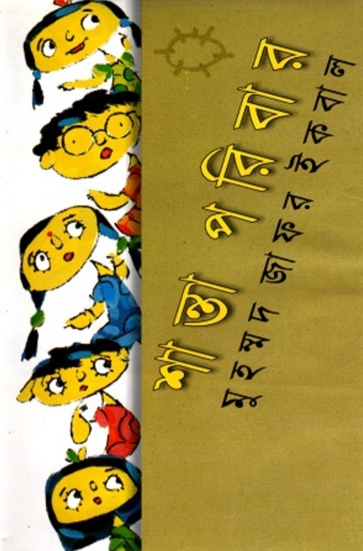 শান্তা পরিবার - মুহম্মদ জাফর ইকবাল