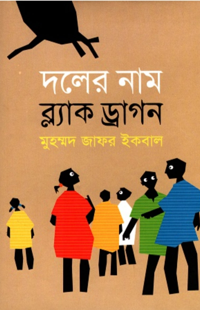 দলের নাম ব্ল্যাক ড্রাগন - মুহম্মদ জাফর ইকবাল