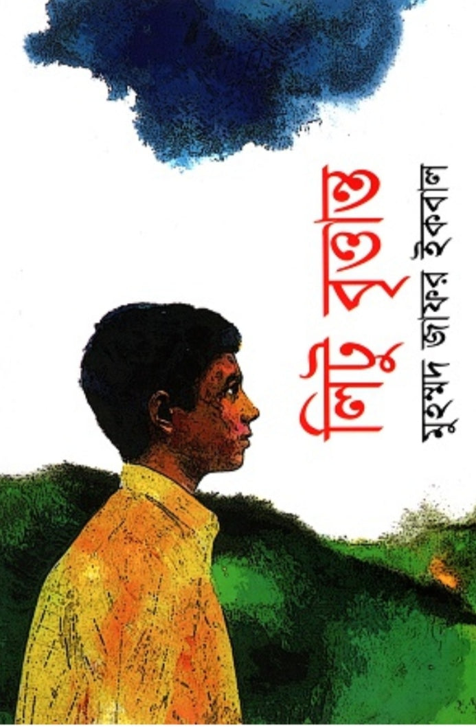 লিটু বৃত্তান্ত - মুহম্মদ জাফর ইকবাল