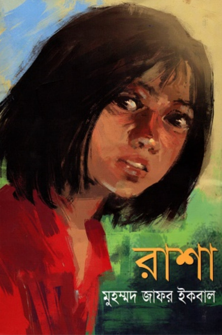 রাশা - মুহম্মদ জাফর ইকবাল