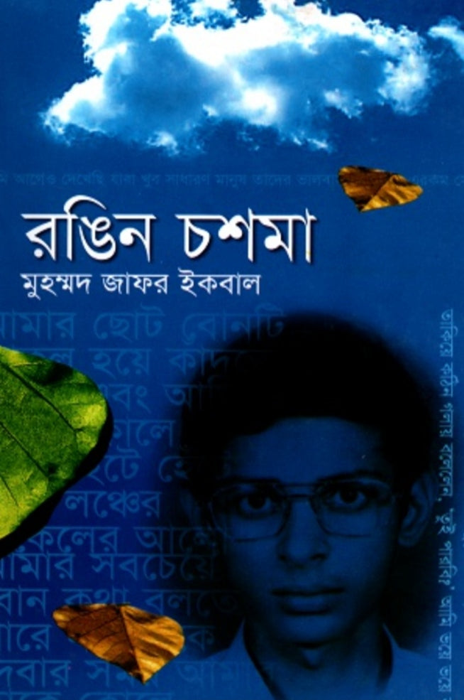 রঙিন চশমা - মুহম্মদ জাফর ইকবাল