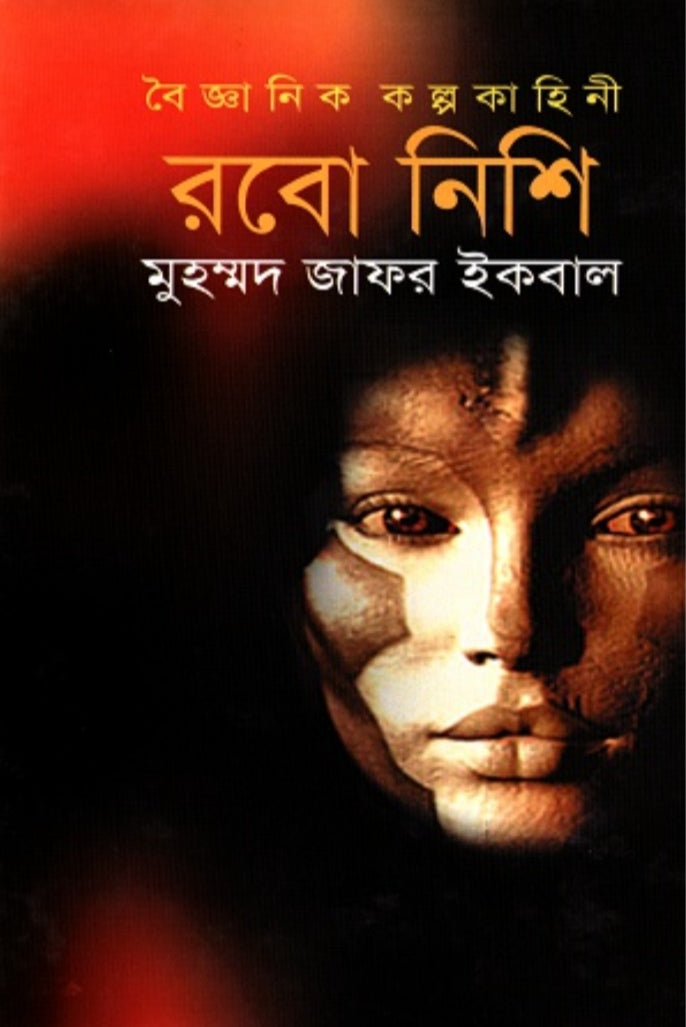 রবো নিশি - মুহম্মদ জাফর ইকবাল