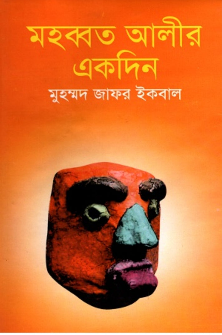 মহব্বত আলীর একদিন- মুহম্মদ জাফর ইকবাল