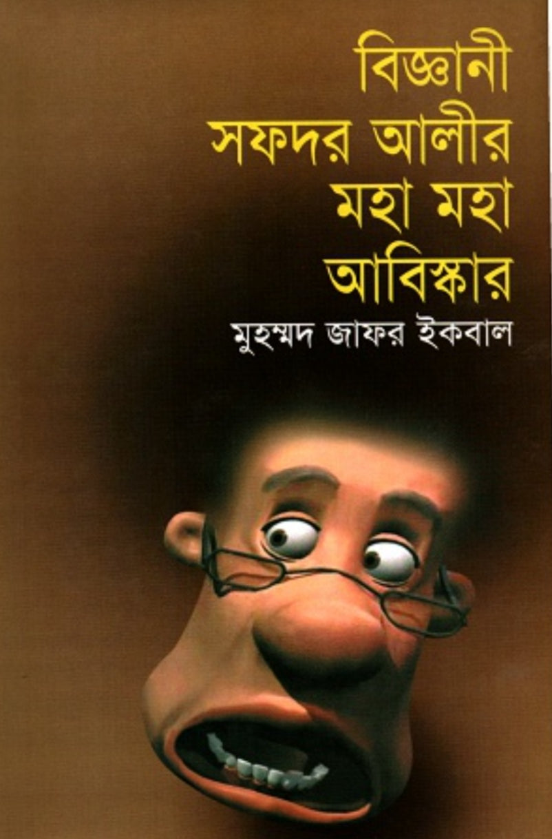 বিজ্ঞানী সফদর আলীর মহা মহা আবিষ্কার - মুহম্মদ জাফর ইকবাল