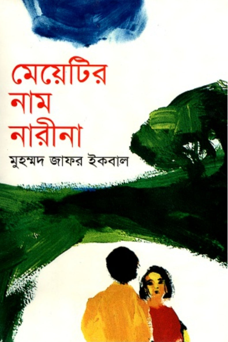 মেয়েটির নাম নারীনা - মুহম্মদ জাফর ইকবাল