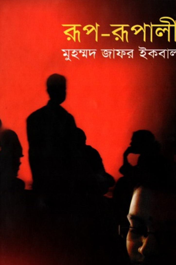 রূপ রূপালী - মুহম্মদ জাফর ইকবাল
