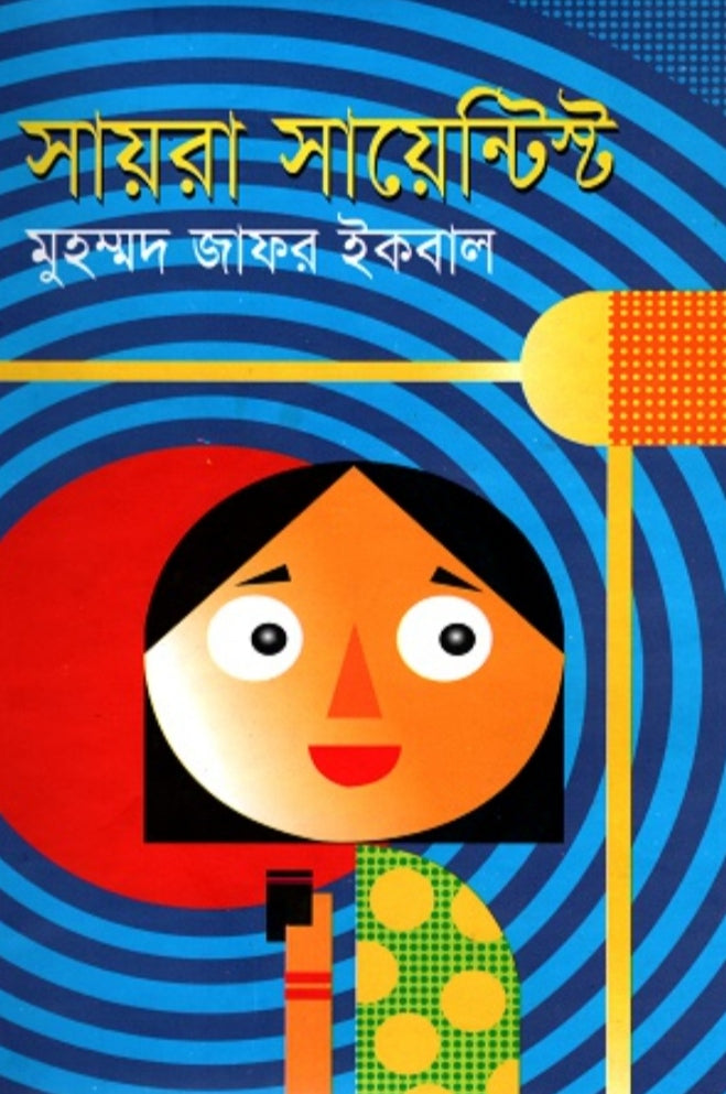 সাায়রা সায়েন্টিস্ট - মুহম্মদ জাফর ইকবাল
