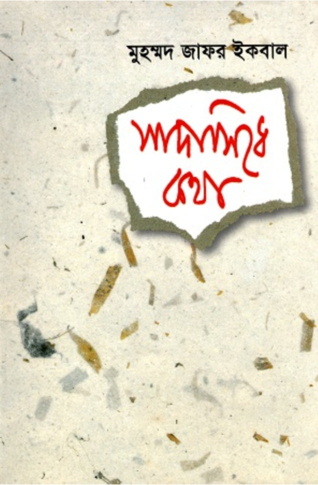 সাদাসিধে কথা - মুহম্মদ জাফর ইকবাল