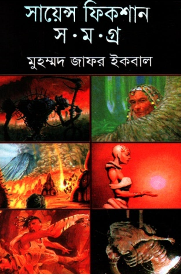 সায়েন্স ফিকশন সমগ্র ৩য় খন্ড - মুহম্মদ জাফর ইকবাল