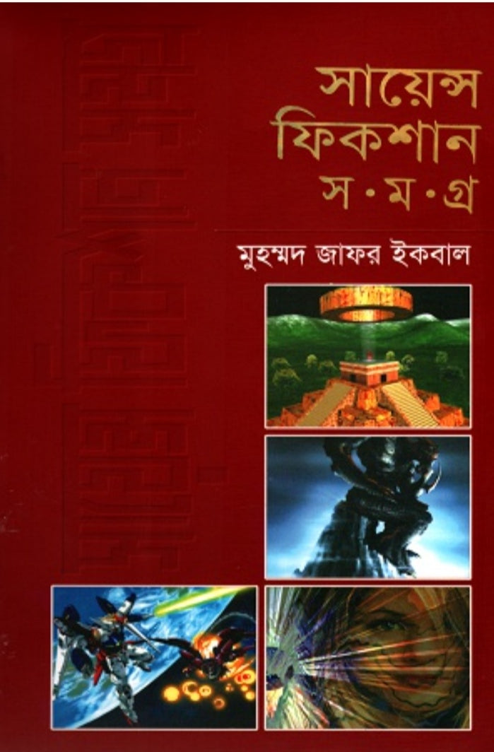 সায়েন্স ফিকশন সমগ্র ৪র্থ খন্ড - মুহম্মদ জাফর ইকবাল