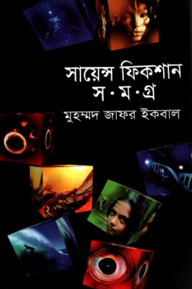 সায়েন্স ফিকশন সমগ্র ৫ম খন্ড - মুহম্মদ জাফর ইকবাল