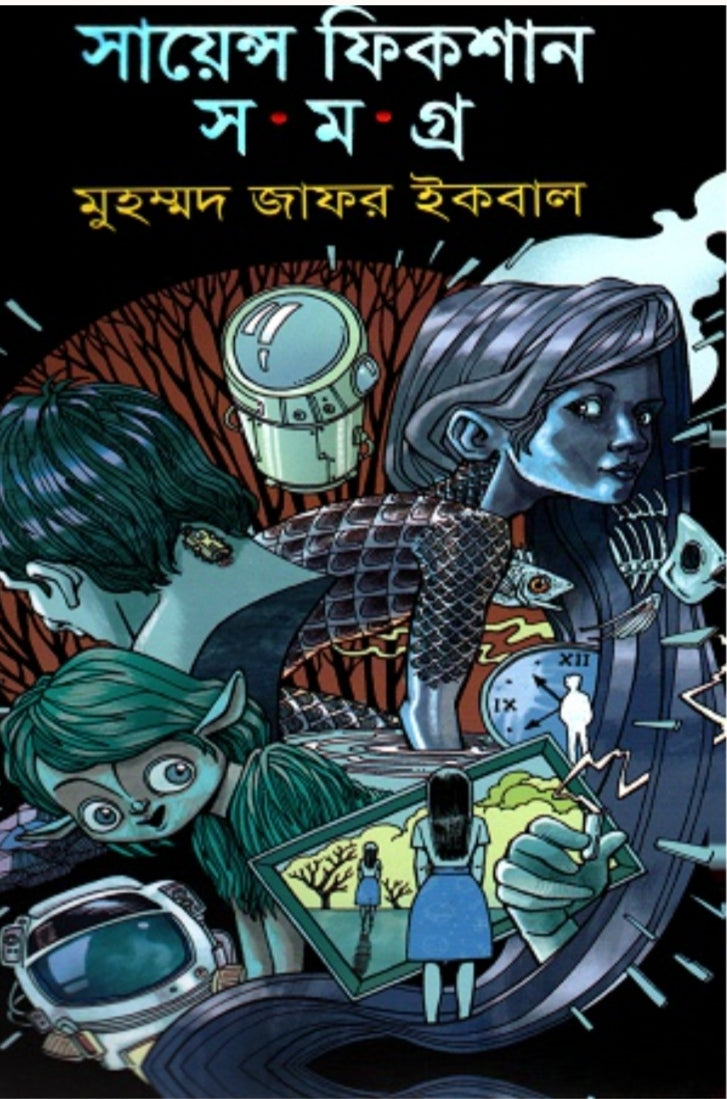 সায়েন্স ফিকশন সমগ্র ৬ষ্ঠ সমগ্র - মুহম্মদ জাফর ইকবাল