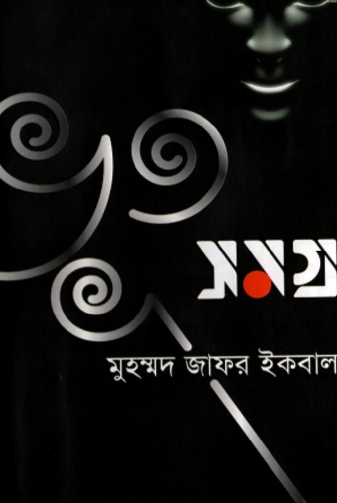 ভূত সমগ্র - মুহম্মদ জাফর ইকবাল