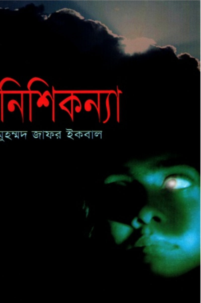 নিশিকন্যা - মুহম্মদ জাফর ইকবাল