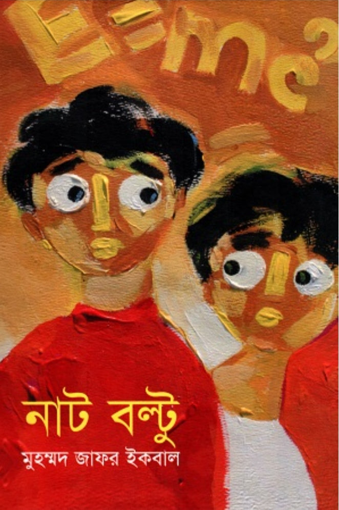 নাট বল্টু - মুহম্মদ জাফর ইকবাল