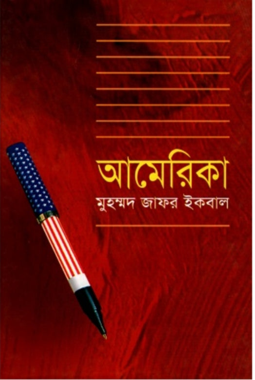 আমেরিকা - মুহম্মদ জাফর ইকবাল