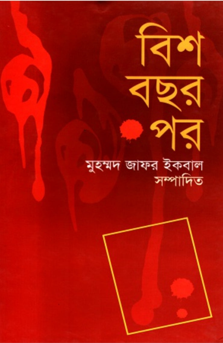বিশ বছর পর - মুহম্মদ জাফর ইকবাল