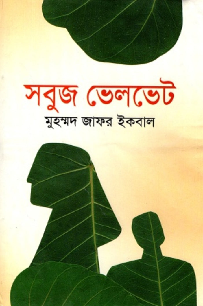 সবুজ ভেলভেট - মুহম্মদ জাফর ইকবাল