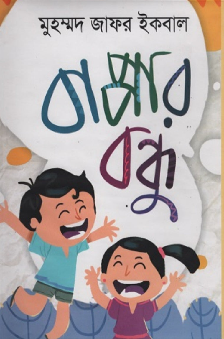 বাপ্পার বন্ধু - মুহম্মদ জাফর ইকবাল