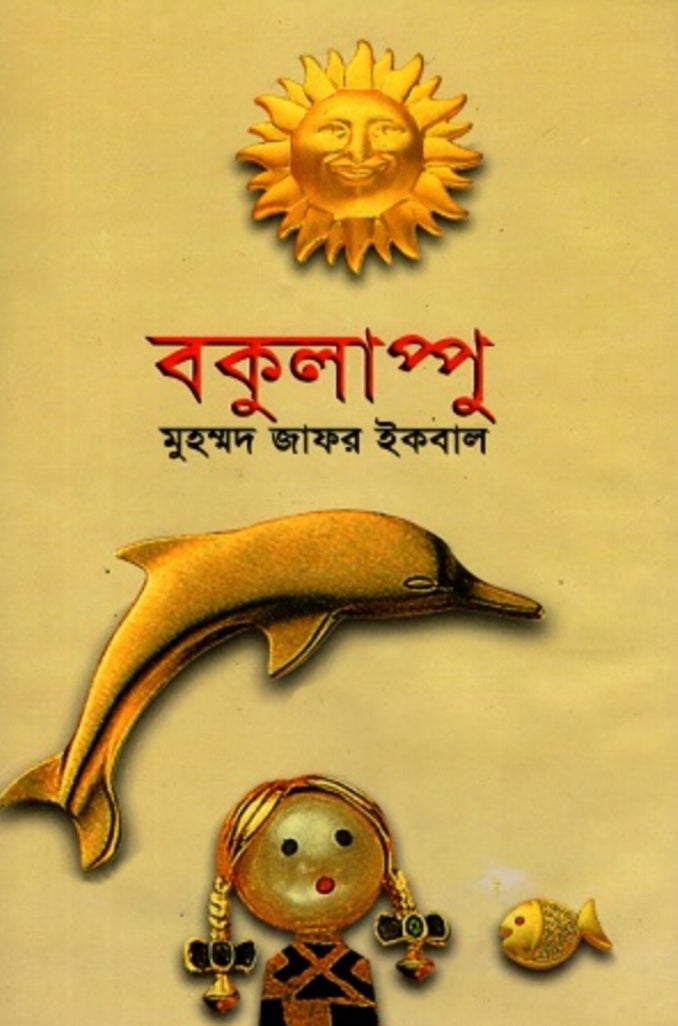 বকুলাপ্পু - মুহম্মদ জাফর ইকবাল