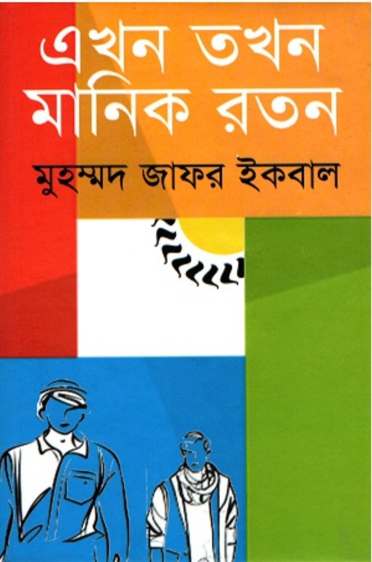 এখন তখন মানিক রতন - মুহম্মদ জাফর ইকবাল