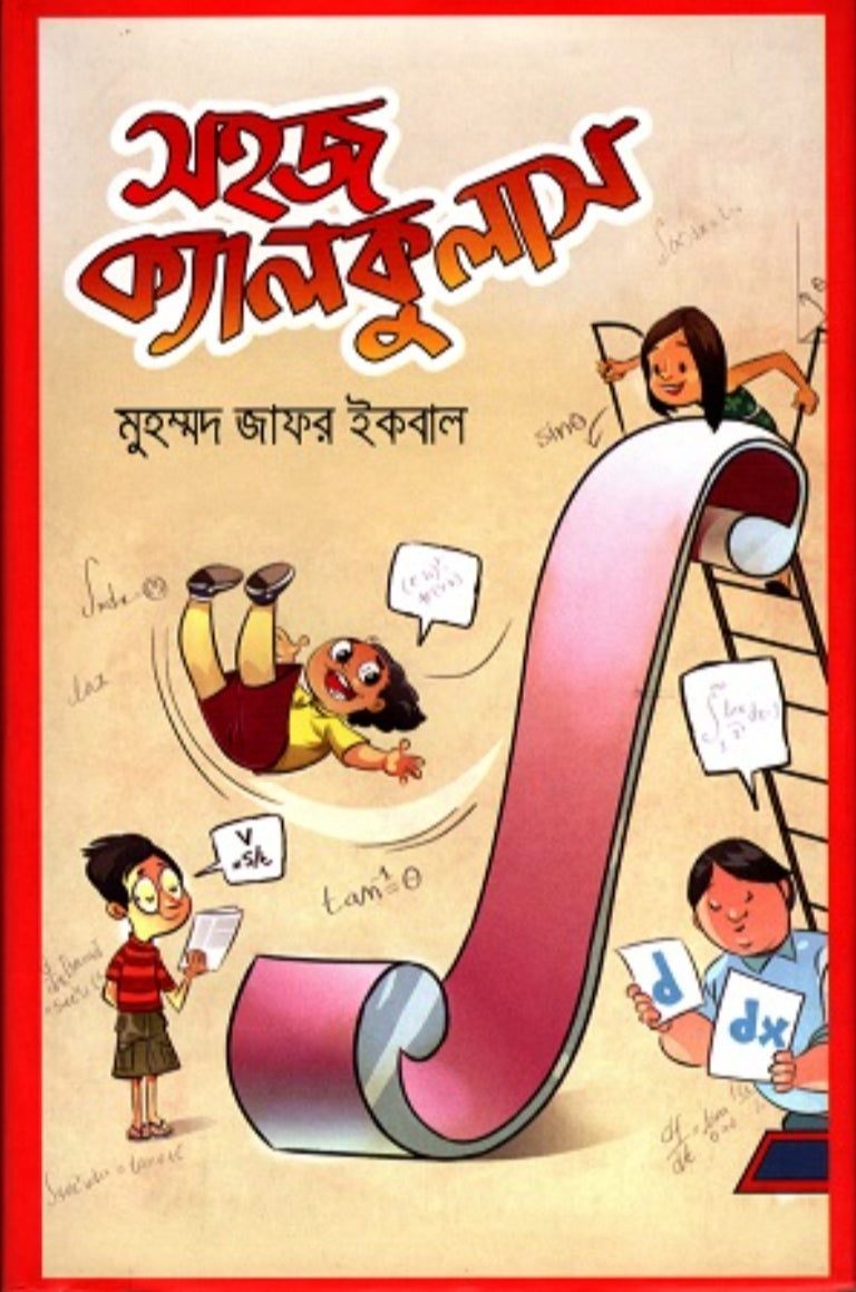 সহজ ক্যালকুলাস - মুহম্মদ জাফর ইকবাল