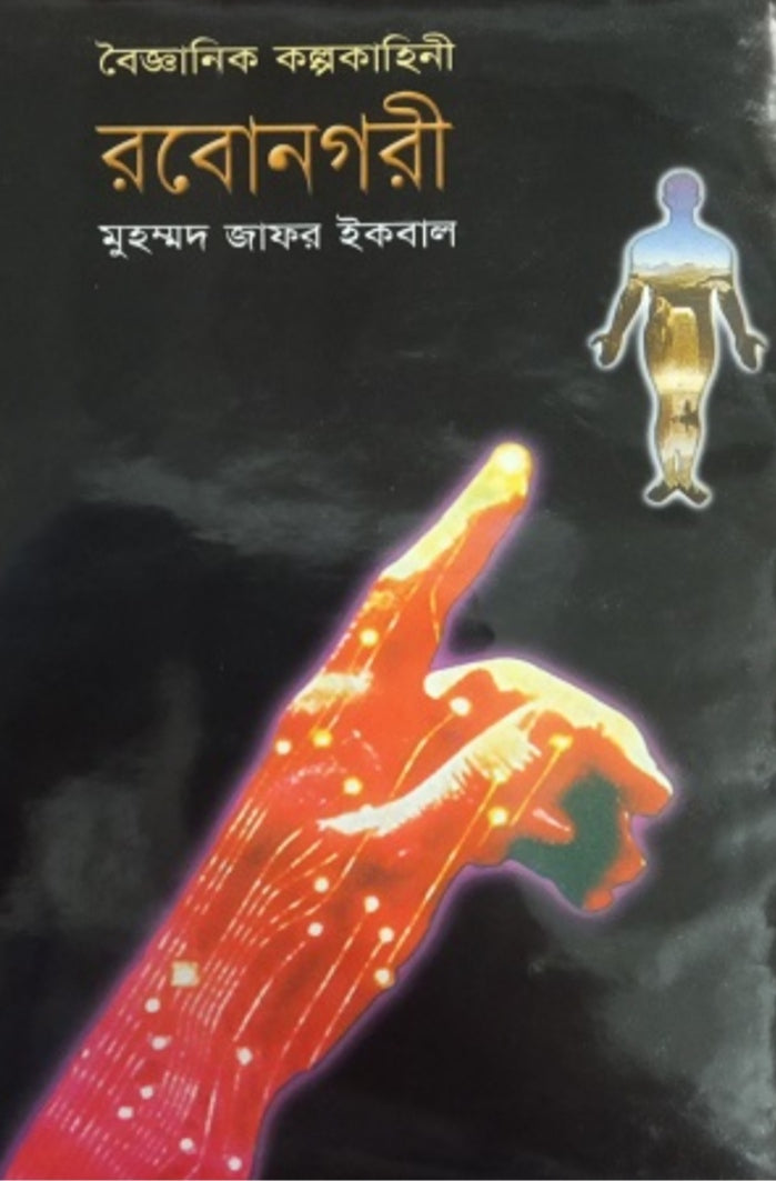 বৈজ্ঞানিক কল্পকাহিনী রবোনগরী - মুহম্মদ জাফর ইকবাল