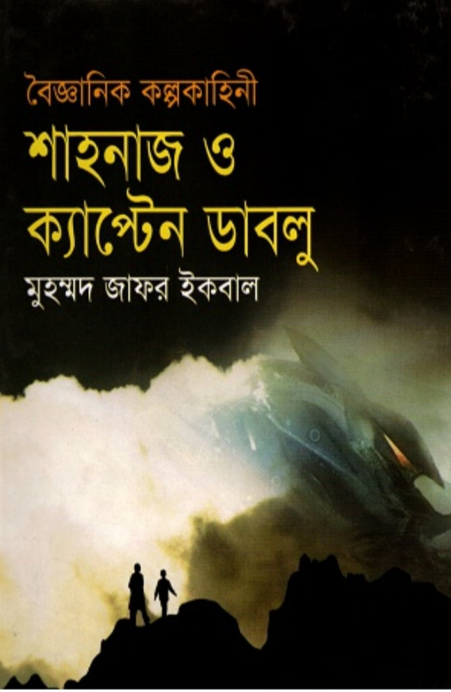 শাহনাজ ও ক্যাপ্টেন ডাবলু - মুহম্মদ জাফর ইকবাল
