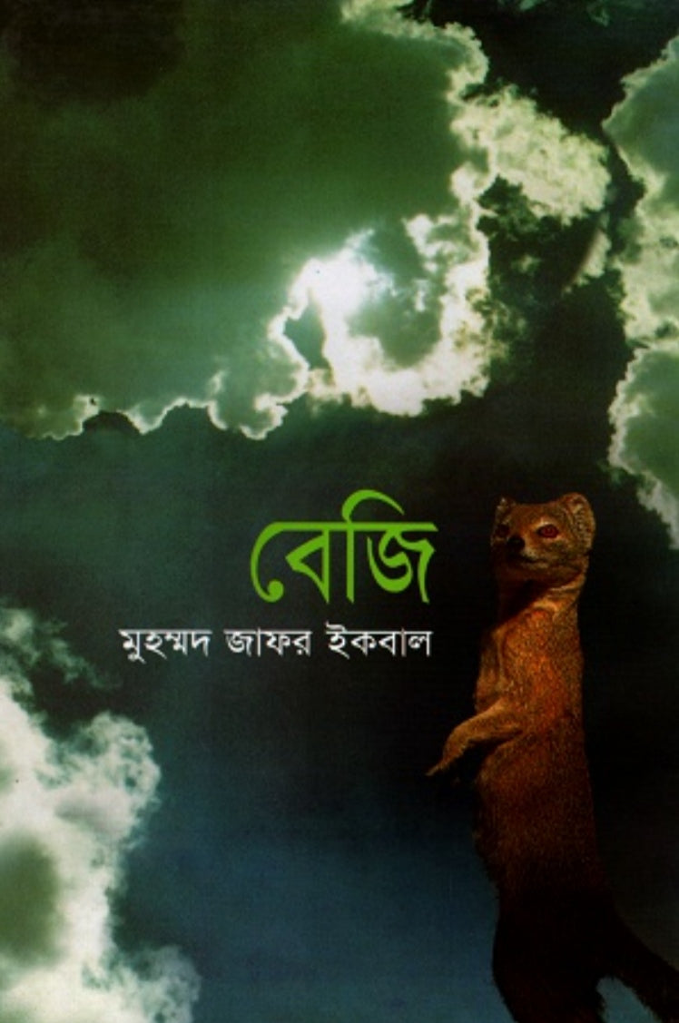 বেজি - মুহম্মদ জাফর ইকবাল