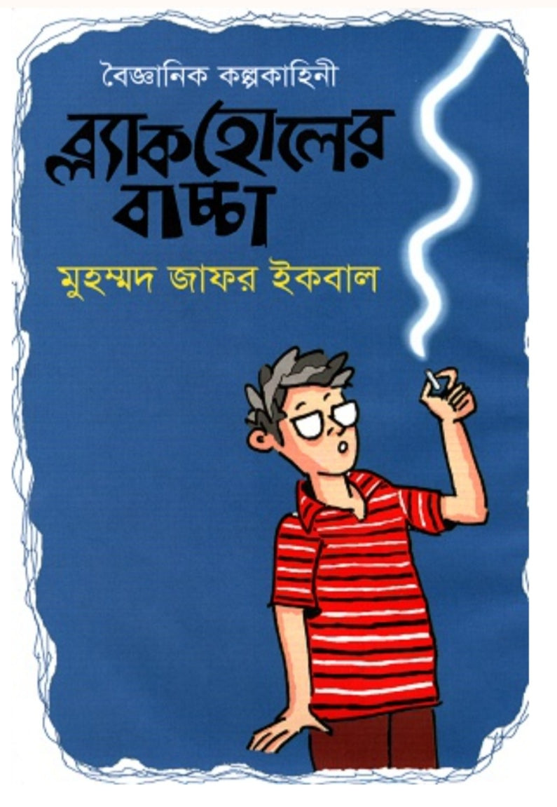 ব্ল্যাকহোলের বাচ্চা - মুহম্মদ জাফর ইকবাল