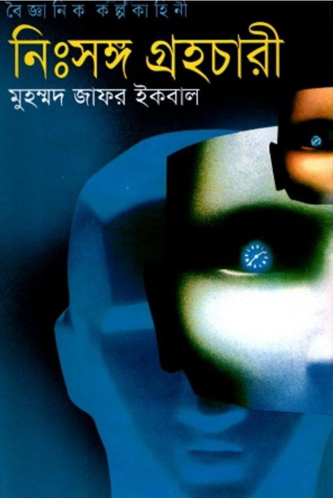 নিঃসঙ্গ গ্রহচারী - মুহম্মদ জাফর ইকবাল
