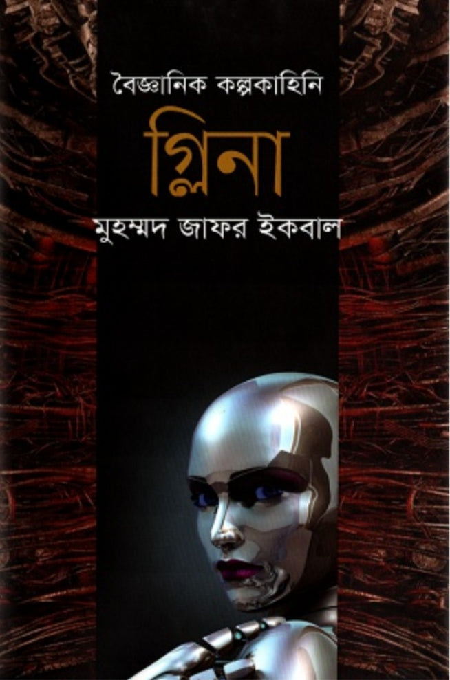 গ্লিনা - মুহম্মদ জাফর ইকবাল