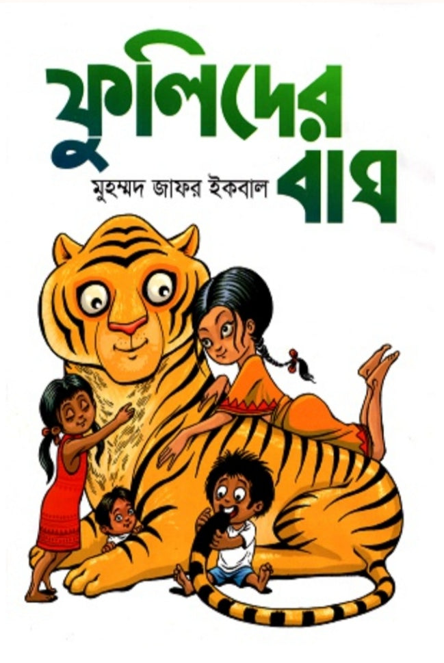ফুলিদের বাঘ - মুহম্মদ জাফর ইকবাল