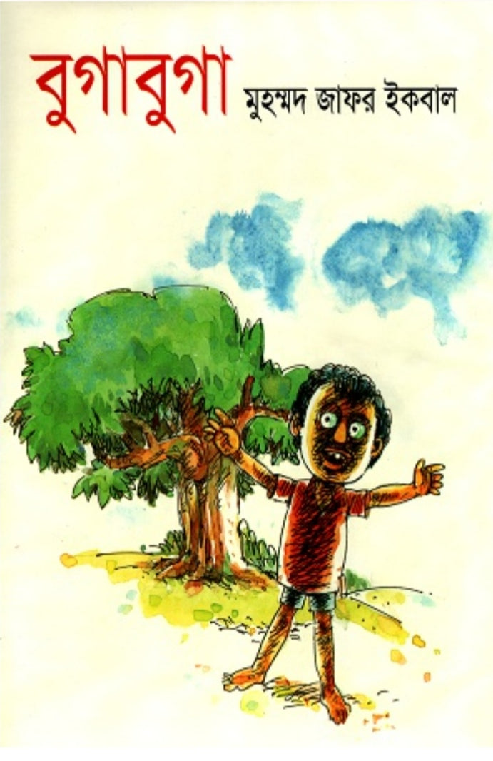 বুগাবুগা - মুহম্মদ জাফর ইকবাল
