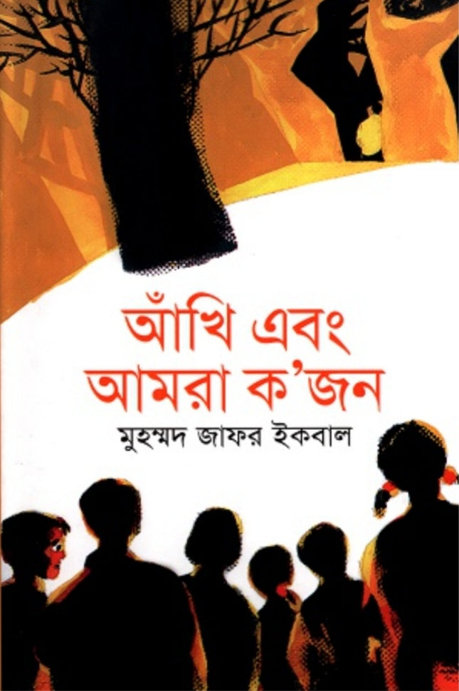 আঁখি এবং আমরা ক'জন - মুহম্মদ জাফর ইকবাল